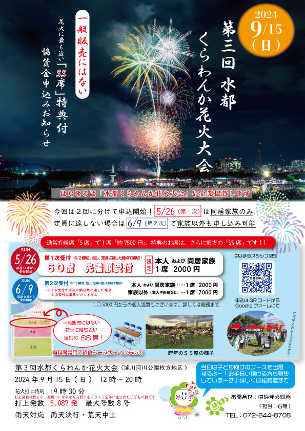 くらわんか花火大会協賛しています - はなまる広場 